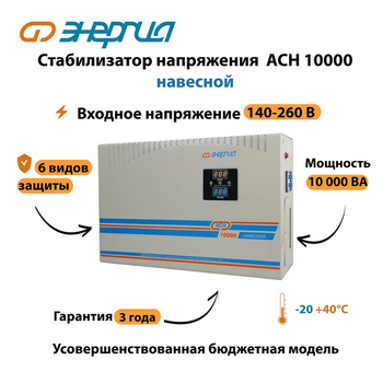 Стабилизатор напряжения Энергия АСН 10000 навесной - Стабилизаторы напряжения - Однофазные стабилизаторы напряжения 220 Вольт - Энергия АСН - магазин электрооборудования amperomvolt.ru