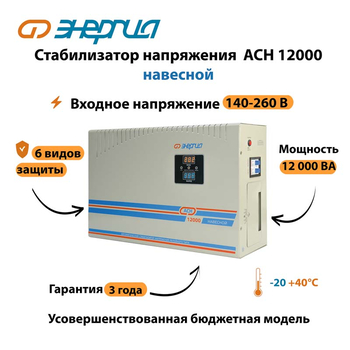 Стабилизатор напряжения Энергия АСН 12000 навесной - Стабилизаторы напряжения - Однофазные стабилизаторы напряжения 220 Вольт - Энергия АСН - магазин электрооборудования amperomvolt.ru