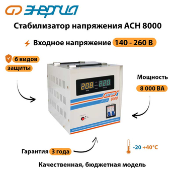 Однофазный стабилизатор напряжения Энергия АСН 8000 - Стабилизаторы напряжения - Однофазные стабилизаторы напряжения 220 Вольт - Энергия АСН - магазин электрооборудования amperomvolt.ru