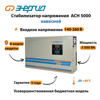 Стабилизатор напряжения Энергия АСН 5000 навесной - Стабилизаторы напряжения - Однофазные стабилизаторы напряжения 220 Вольт - Энергия АСН - магазин электрооборудования amperomvolt.ru