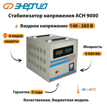 Однофазный стабилизатор напряжения Энергия АСН 9000 - Стабилизаторы напряжения - Однофазные стабилизаторы напряжения 220 Вольт - Энергия АСН - магазин электрооборудования amperomvolt.ru