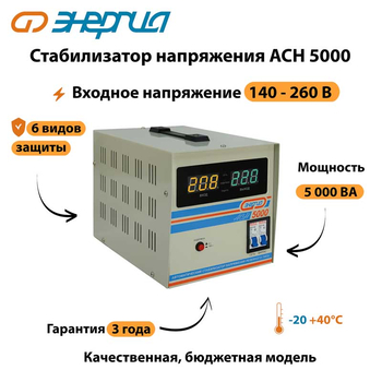 Однофазный стабилизатор напряжения Энергия АСН 5000 - Стабилизаторы напряжения - Однофазные стабилизаторы напряжения 220 Вольт - Энергия АСН - магазин электрооборудования amperomvolt.ru