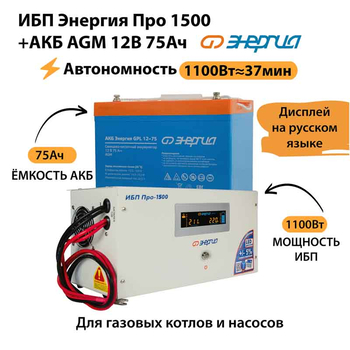 ИБП для котла Энергия Про 1500 + Аккумулятор 75 Ач 12 В (1100Вт - 37мин) - ИБП и АКБ - ИБП для котлов - магазин электрооборудования amperomvolt.ru