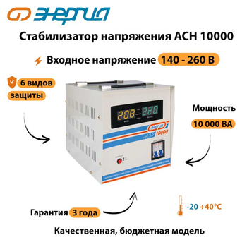 Однофазный стабилизатор напряжения Энергия АСН 10000 - Стабилизаторы напряжения - Однофазные стабилизаторы напряжения 220 Вольт - Энергия АСН - магазин электрооборудования amperomvolt.ru