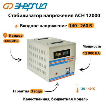 Однофазный стабилизатор напряжения Энергия АСН 12000 - Стабилизаторы напряжения - Однофазные стабилизаторы напряжения 220 Вольт - Энергия АСН - магазин электрооборудования amperomvolt.ru