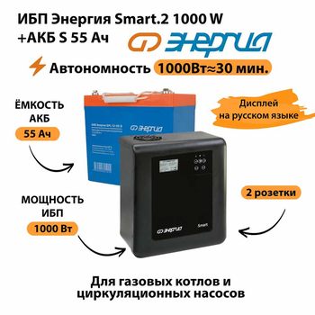 ИБП Энергия Smart.2 1000W + Аккумулятор S 55 Ач - 12В (1000Вт - 30мин) - ИБП и АКБ - ИБП Энергия - ИБП на 1 кВА - магазин электрооборудования amperomvolt.ru