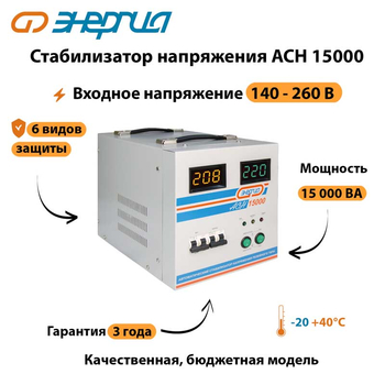 Однофазный стабилизатор напряжения Энергия АСН 15000 - Стабилизаторы напряжения - Однофазные стабилизаторы напряжения 220 Вольт - Энергия АСН - магазин электрооборудования amperomvolt.ru
