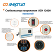 Стабилизатор напряжения Энергия АСН 12000 навесной - Стабилизаторы напряжения - Однофазные стабилизаторы напряжения 220 Вольт - Энергия АСН - магазин электрооборудования amperomvolt.ru